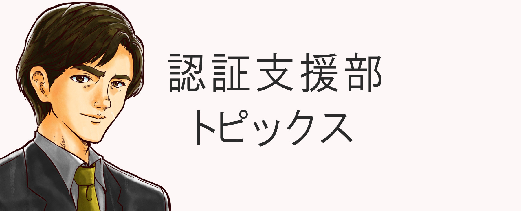 認証支援部トピックス