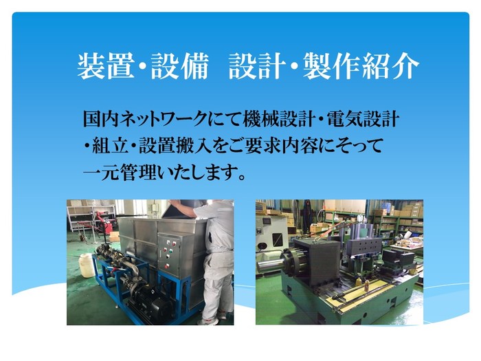 装置・設備　設計制作紹介