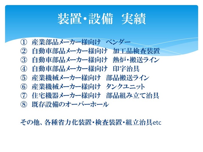 装置・設備　設計制作紹介